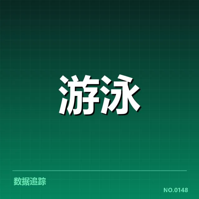 短池赛事技术要点背后，运动员训练策略与裁判判罚的关系