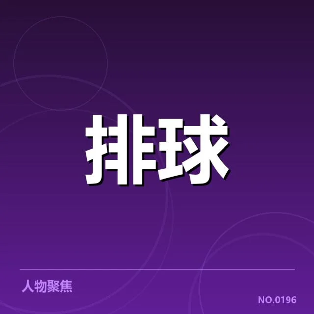 扣球与拦网数据背后,战术差异引发球队表现变迁