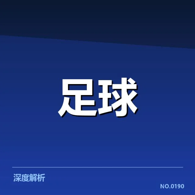 欧联杯梯队提拔：国青队伍能否持续成长