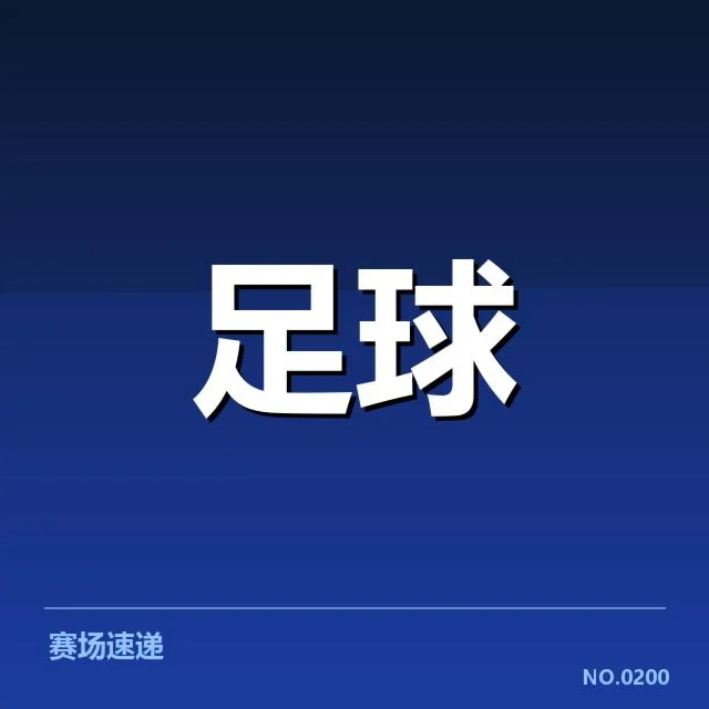 确认的国青梯队名单及赛程安排