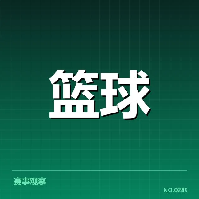 欧洲篮球联赛球员交易:篮协政策影响与球队策略调整疑问