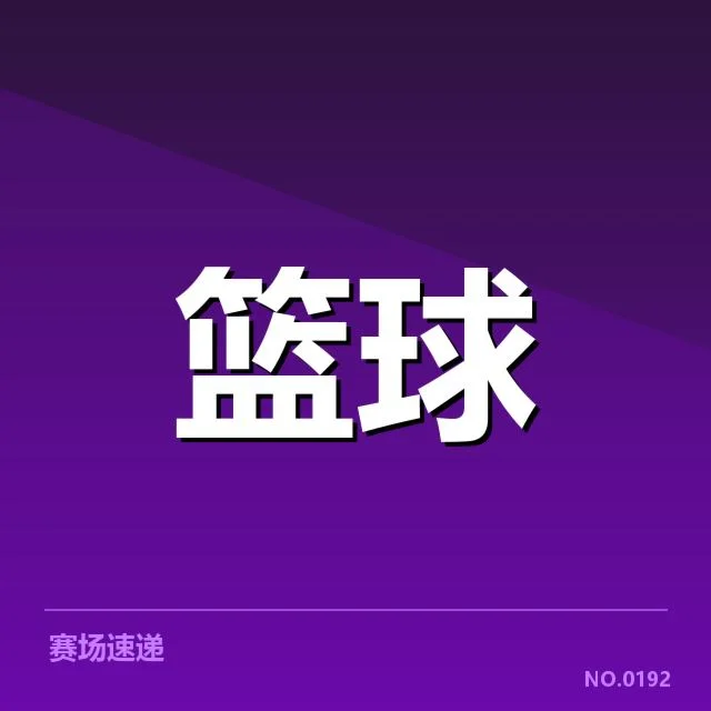 交易名单与赛季赛程更新