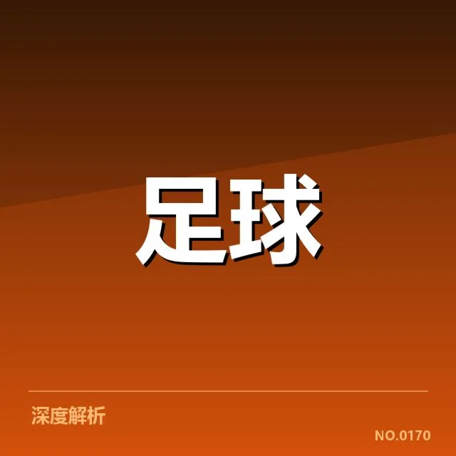 当前足总杯参赛球队名单及赛程